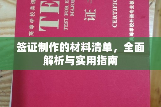 乌尔禾签证制作的材料清单，全面解析与实用指南